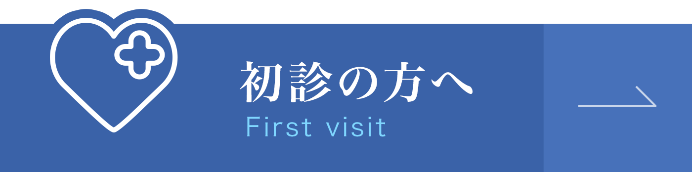 初診の方へ|詳しくはこちら