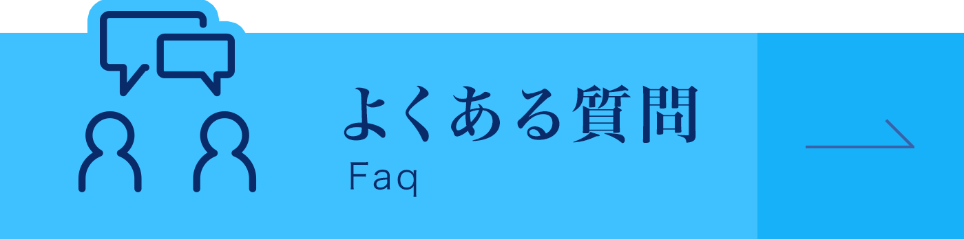 よくあるご質問|詳しくはこちら