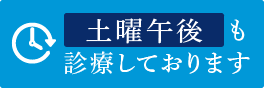休日(土曜午後)も診療しております