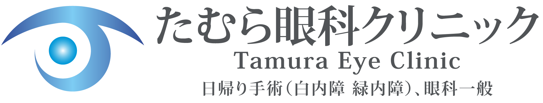 奈良大和高田・眼科・土曜午後 診療【たむら眼科クリニック】